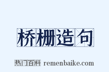 桥栅造句是什么意思的图片